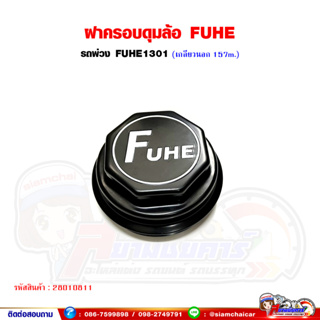 ฝาครอบดุม FUHE อะไหล่ทดแทน ฝาครอบดุมรถพ่วง เพลา Fuhe1301 ฝาเกลียวใช้แทน PANUS RCK Kuyama