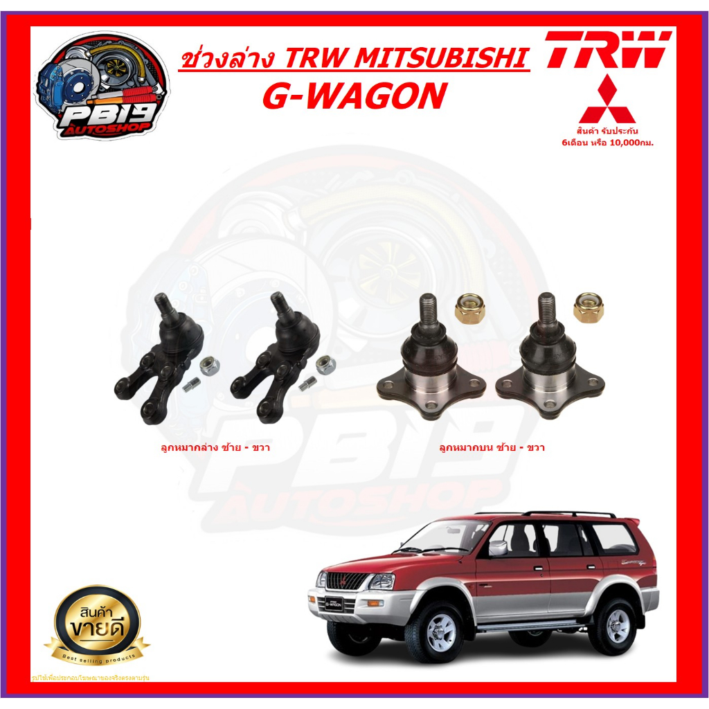 TRW ช่วงล่าง ลูกหมากต่างๆ MITSUBISHI G-WAGON (ส่งฟรี)