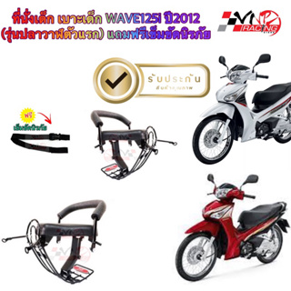 ที่นั่งเด็ก เบาะเด็ก WAVE125i ปี2012 (รุ่นปลาวาฬตัวแรก) แถมฟรีเข็มขัดนิรภัย