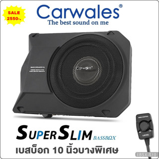 ซับบ็อก 10นิ้ว BASSBOX Carwales BSX-S10 พร้อมรีโมทบูสเบส 10นิ้ว พาเวอแอมในตัว  Bass Box SUBBOX Subwoofers 10 นิ้ว