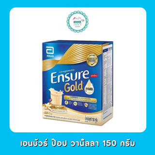 เอนชัวร์ ป๊อป วานิลลา 150 กรัม