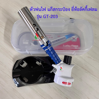 หัวพ่นไฟ หัวพ่นแก๊สกระป๋อง GT-203 ยี่ห้อลัคกี้เฟลม เปลวไฟแรง พ่นหัวหมู