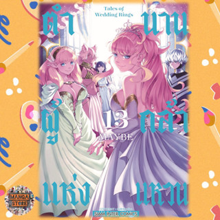 ตำนานผู้กล้าแห่งแหวน เล่ม 1-13 มือ1 ราคาลดจากปกทุกเล่ม