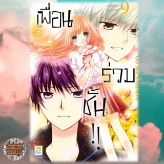 เพื่อน・ร่วม・ชั้น !! เล่ม 1-9 มือ 1