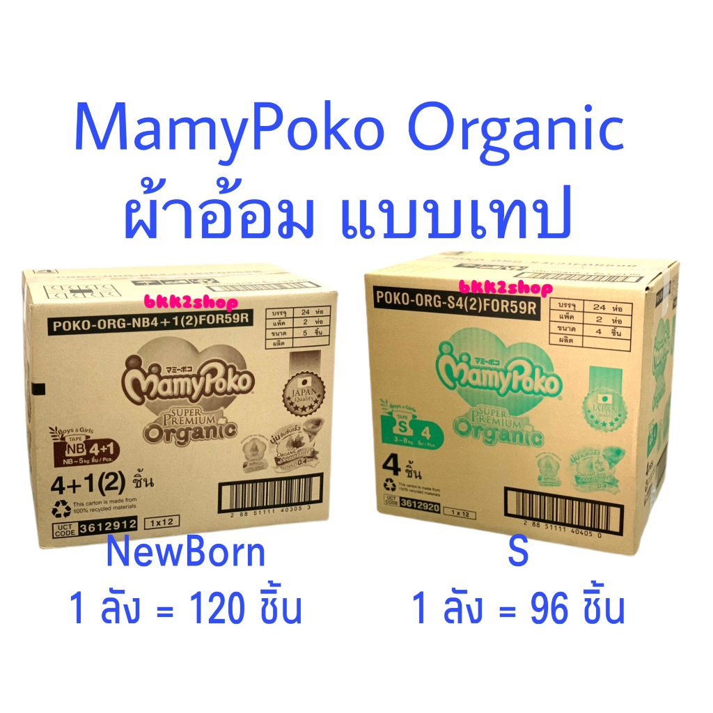 MamyPoko SuperPremium Organic แบบเทป ไซด์ newborn-120ชิ้น / ไซด์ S-96ชิ้น (ยกลัง)