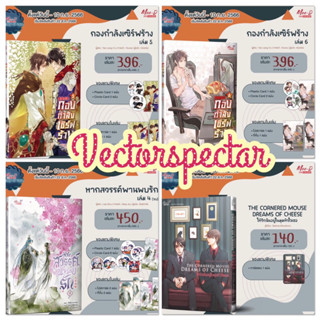 {พร้อมส่ง} นิยายวาย กองกำลังเซิฟร้าง เล่ม5-6 / หากสวรรค์พานพบรัก เล่ม4 / การ์ตูน ให้รักฉันอยู่ในมุมหัวใจเธอ