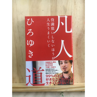 [JP] 凡人道－役満狙いしないほうが人生うまくいく หนังสือภาษาญี่ปุ่น