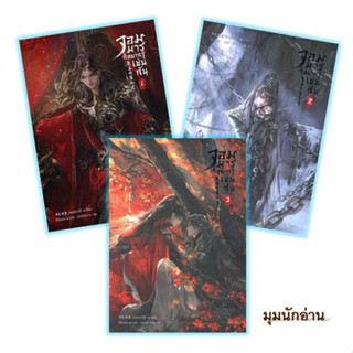 หนังสือ [แยกเล่ม] จอมมารก็อยากรู้เช่นกัน ล.1-3 (3 เล่มจบ)#ซิงเซ่ออวี่อี้#iris book