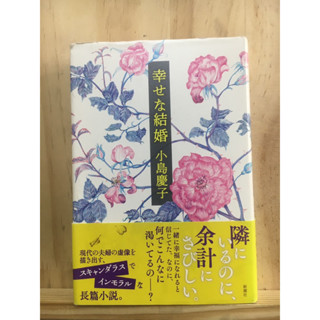 [JP] นิยาย แนวชีวิต 幸せな結婚 by 小島慶子 หนังสือภาษาญี่ปุ่น