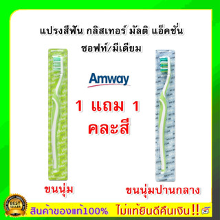 แท้ ช้อปไทย แอมเวย์ Amway แปรงสีฟัน(คละสี) แปรงกลิสเทอร์ มัลติ แอ็คชั่น ซอฟท์/มีเดียม