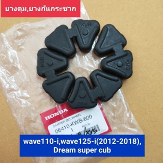 ยางดุม wave110-i,wave125-i แท้ศูนย์HONDA 100% ยางกันกระชาก ยางดุมสเตอร์หลัง เวฟ110ไอ,เวฟ125ไอ,ดรีม ซุปเปอร์ คัพ