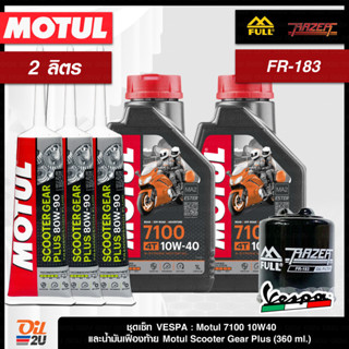 ชุดเซ็ท Vespa น้ำมันเครื่อง Motul 7100 +Ester