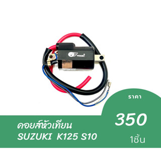 คอยส์หัวเทียน SUZUKI  K125 S10