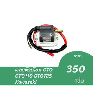 คอยส์หัวเทียน GTO GTO110 GTO125 Kawasaki