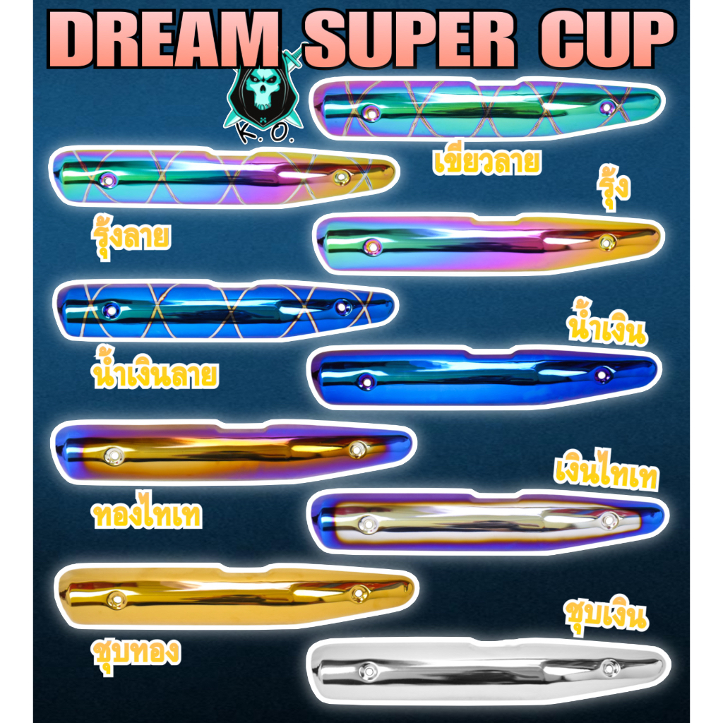 กันร้อน (บังท่อ,ครอบท่อ) DREAM SUPERCUB ลายสวย สีชัด งานหนาอย่างดี