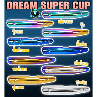 กันร้อน (บังท่อ,ครอบท่อ) DREAM SUPER CUP ลายสวย สีชัด งานหนาอย่างดี