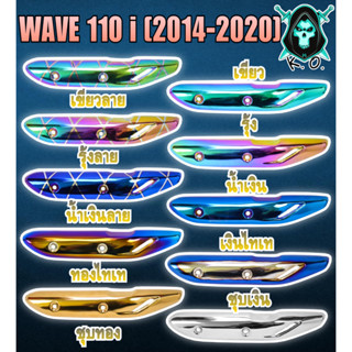 กันร้อน (บังท่อ,ครอบท่อ) WAVE 110 i (2014-2020) ลายสวย สีชัด งานหนา อย่างดี