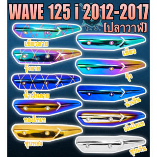 กันร้อน (บังท่อ,ครอบท่อ) WAVE 125 i ปลาวาฬ (2012-2017) ลายสวย สีชัด งานหนาอย่างดี