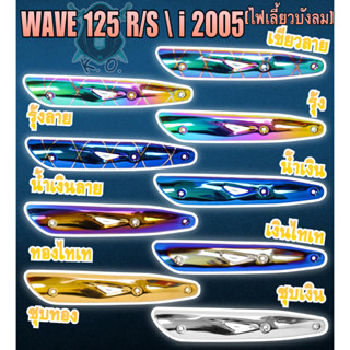 กันร้อน (บังท่อ,ครอบท่อ) WAVE 125 R/S, WAVE 125 i 2005 ไฟเลี้ยวบังลม ลายสวย สีชัด งานหนาอย่างดี