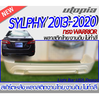 สเกิร์ตรอบคัน SYLPHY 2013-2020 ลิ้นหน้า หลังและด้านข้าง ทรง WARRIOR พลาสติก ABS งานดิบ ไม่ทำสี