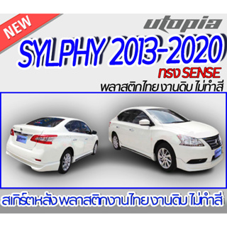 สเกิร์ตหลัง SYLPHY  2013-2020  ลิ้นหลัง ทรง SENSE พลาสติก ABS งานดิบ ไม่ทำสี