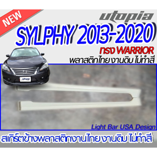 "สเกิร์ตข้าง SYLPHY 2013-2020 ลิ้นด้านข้าง ทรง WARRIOR พลาสติก ABS งานดิบ ไม่ทำสี "