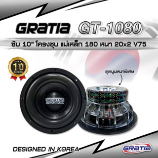 ลำโพงซับ 10 นิ้ว​ Gratia รุ่น GT-1080A (โครงหล่อ)​ เสียงเบสหนักแน่น นุ่มลึก จุกอก II ท้ายหนาพิเศษ