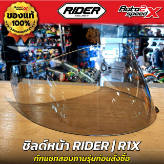 ของแท้ ! ชิลด์หน้า RIDER รุ่น R1X ทักแชทถามก่อนสั่งซื้อ ไม่รับเปลี่ยนไม่รับคืน