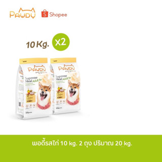 Pawdy dog food Chicken (20 kg) แถมกระบอกน้ำพกพา1ชิ้น