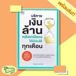 หนังสือ บริหารเงินล้านหลังเกษียณ ให้มีเงินใช้ทุกเดือน