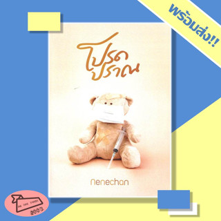 หนังสือ โปรดปราณ ผู้เขียน Nenechan #อ่านไปเถอะBook