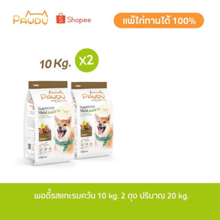 Pawdy สูตรแกะรมควัน Smoke Lamb Flavour 10Kg.2ถุง แถมกระบอกน้ำพกพา1ชิ้น