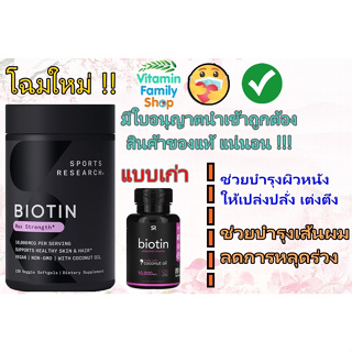 ((👩🏻‍💼มีสินค้าพร้อมส่งค่ะ👩🏻‍💼))Sports Research, Biotin with Coconut Oil, 10,000 mcg, 120 Veggie Softgels