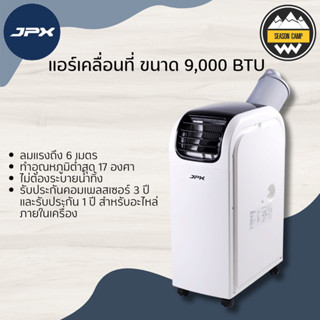 แอร์เคลื่อนที่ แอร์พกพา JPX 9,000 BTU