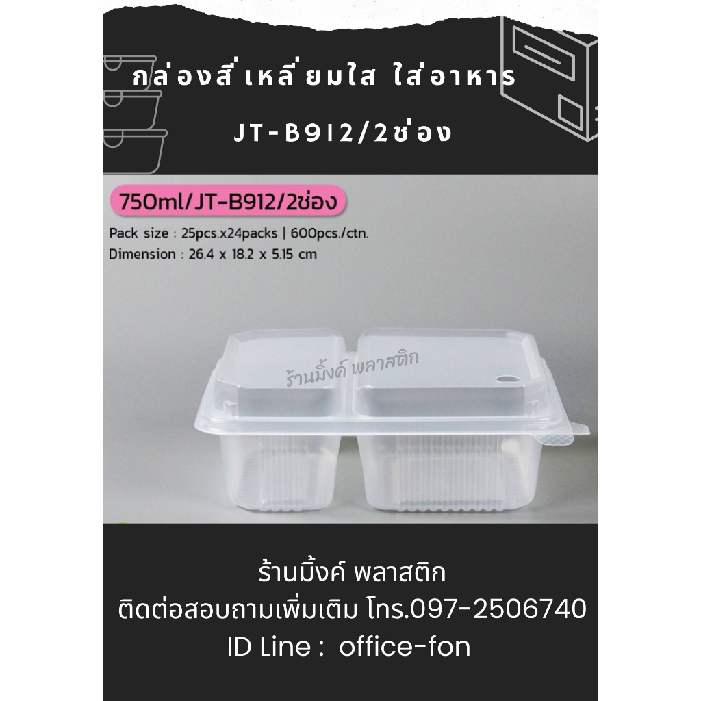 กล่องอาหาร กล่องข้าว JT-B912 2ช่อง (ฝาติดในตัว) 750ml. กล่องข้าว2ช่อง กล่องอาหาร2ช่อง (25ชิ้น/แพ็ค)
