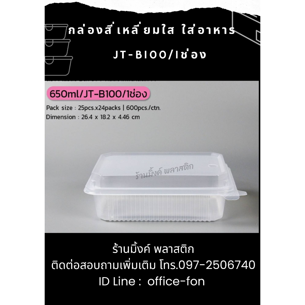 กล่องข้าว JT-B100 (1ช่อง) กล่องสี่เหลี่ยมใสใส่อาหาร (ฝาติดในตัว) 650ml. กล่องอาหาร JTB100 JTB-100