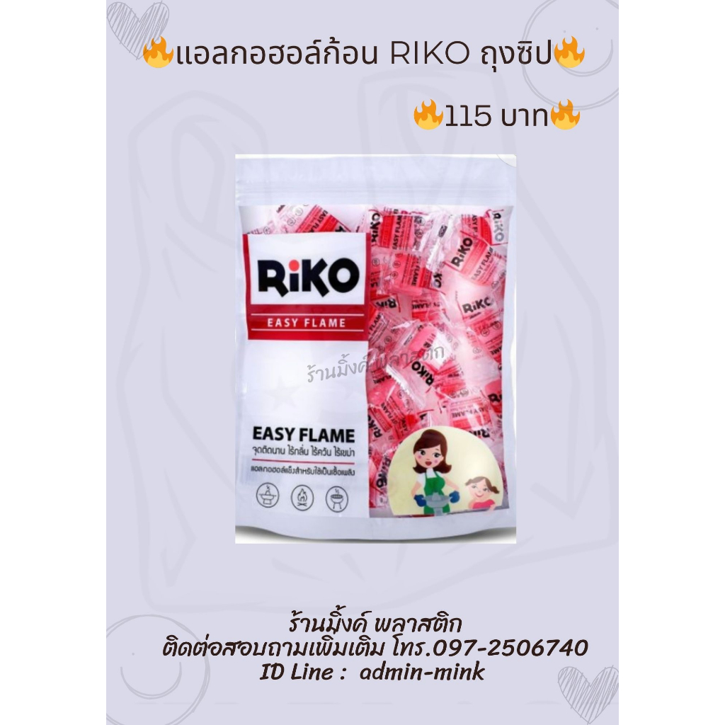 แอลกอฮอล์ก้อน Riko ถุงซิป (แพ็คละ 50 ชิ้น) ติดไฟง่าย ไม่แสบตา ไม่มีควัน