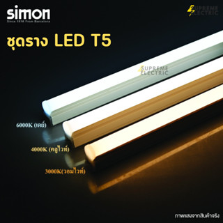 Simon LED LED T5 ชุดรางแอลอีดี หลอดไฟ LED ขนาดเล็ก led super silm batten 2 pin ไฟตู้เสื้อผ้า ไฟชั้นโชว์