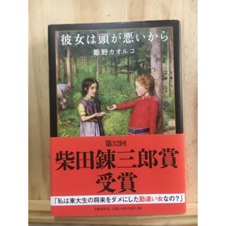 [JP] นิยาย แนวโรแมนติก ดราม่า 彼女は頭が悪いから หนังสือภาษาญี่ปุ่น