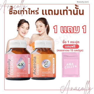 สูตรใหม่ Anacolly Collagen 4X อนาคอลลี่คอลลาเจน เพื่อผิวใส  I Acerola cherry VitC แท้ (มีบัตรตัวเเทน)