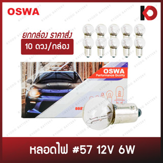 (10 ดวง/กล่อง) หลอดไฟรถยนต์ หลอดไฟ 57 ขนาด 12V 6W ขั้ว 1 จุด ยี่ห้อ OSWA