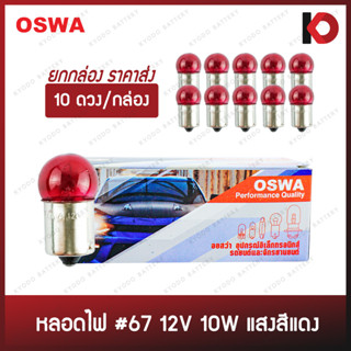 (10 ดวง/กล่อง) หลอดไฟรถยนต์ หลอดไฟ 67 ขนาด 12V 10W แสงสีแดง ขั้ว 1 จุดเล็ก ยี่ห้อ OSWA