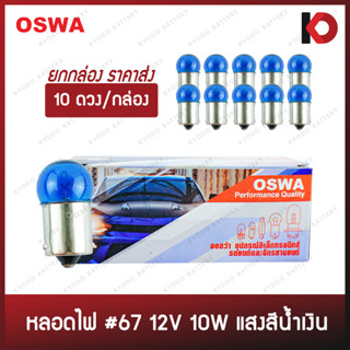 (10 ดวง/กล่อง) หลอดไฟรถยนต์ หลอดไฟ 67 ขนาด 12V 10W แสงสีน้ำเงิน ขั้ว 1 จุดเล็ก ยี่ห้อ OSWA