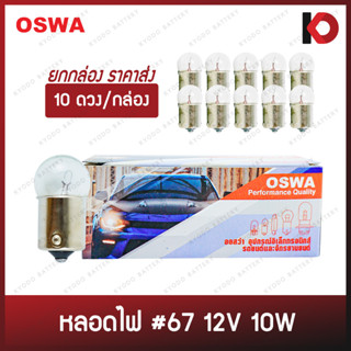 (10 ดวง/กล่อง) หลอดไฟรถยนต์ หลอดไฟ 67 ขนาด 12V 10W ขั้ว 1 จุดเล็ก ยี่ห้อ OSWA