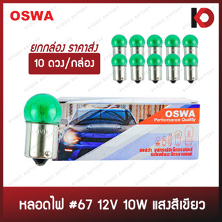 (10 ดวง/กล่อง) หลอดไฟรถยนต์ หลอดไฟ 67 ขนาด 12V 10W แสงสีเขียว ขั้ว 1 จุดเล็ก ยี่ห้อ OSWA