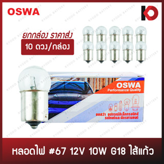 (10 ดวง/กล่อง) หลอดไฟรถยนต์ หลอดไฟ 67 ไส้แก้ว STEM G18 ขนาด 12V 10W ขั้ว 1 จุดเล็ก ยี่ห้อ OSWA