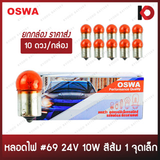 (10 ดวง/กล่อง) หลอดไฟรถยนต์ หลอดไฟ 69 ขนาด 24V 10W สีส้ม ขั้ว 1 จุดเล็ก ยี่ห้อ OSWA