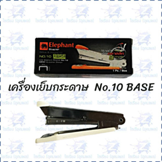 เครื่องเย็บกระดาษ ELEPHANT เบอร์10 รุ่น BASE ( 1 เครื่อง)