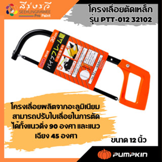 เลื่อยตัดเหล็ก E0140 32102 PT&amp;T 30ซม. ของแท้ - Authentic Economic Fixed Hacksaw Frame - ซีทูล Ctool