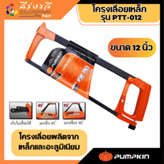 โครงเลื่อยตัดเหล็ก 12 นิ้ว รุ่น PTT-012 Pumpkin 32103 เลื่อย เลื่อยตัดเหล็ก PWM2015 by METR